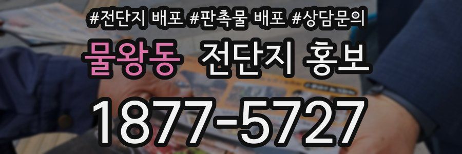 물왕동 전단지 홍보