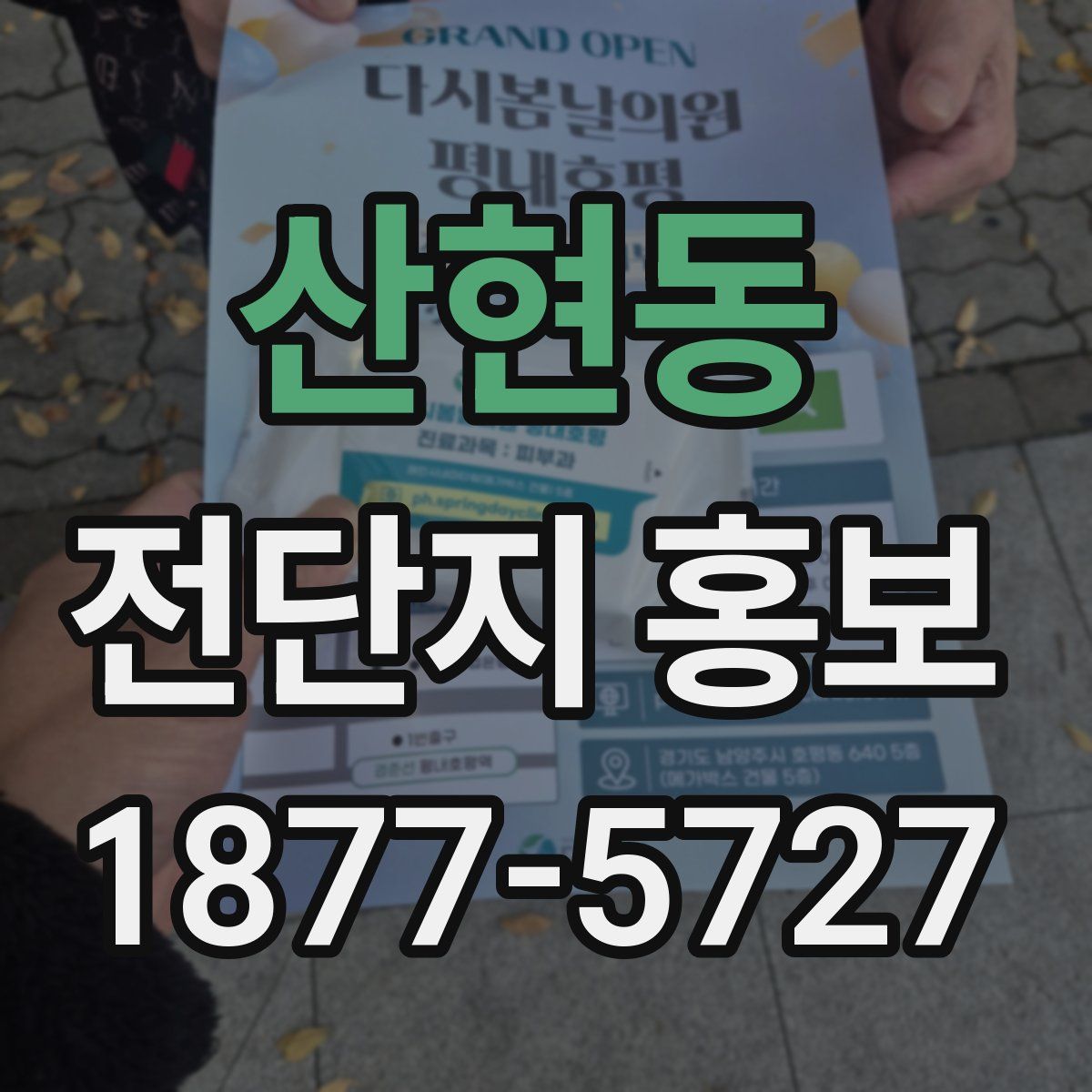 산현동 전단지 홍보