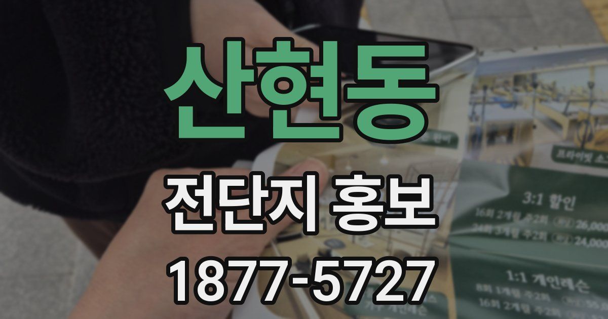 산현동 전단지 홍보