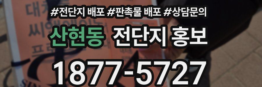 산현동 전단지 홍보