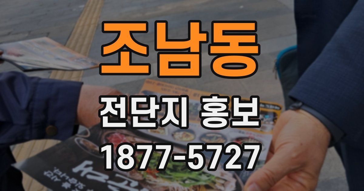 조남동 전단지 홍보