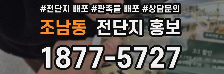 조남동 전단지 홍보