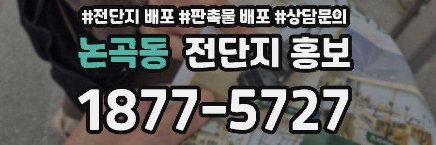 논곡동 전단지 홍보
