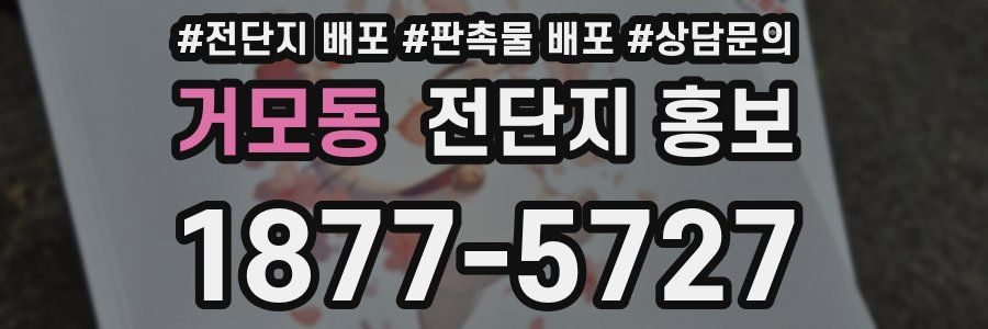 거모동 전단지 홍보