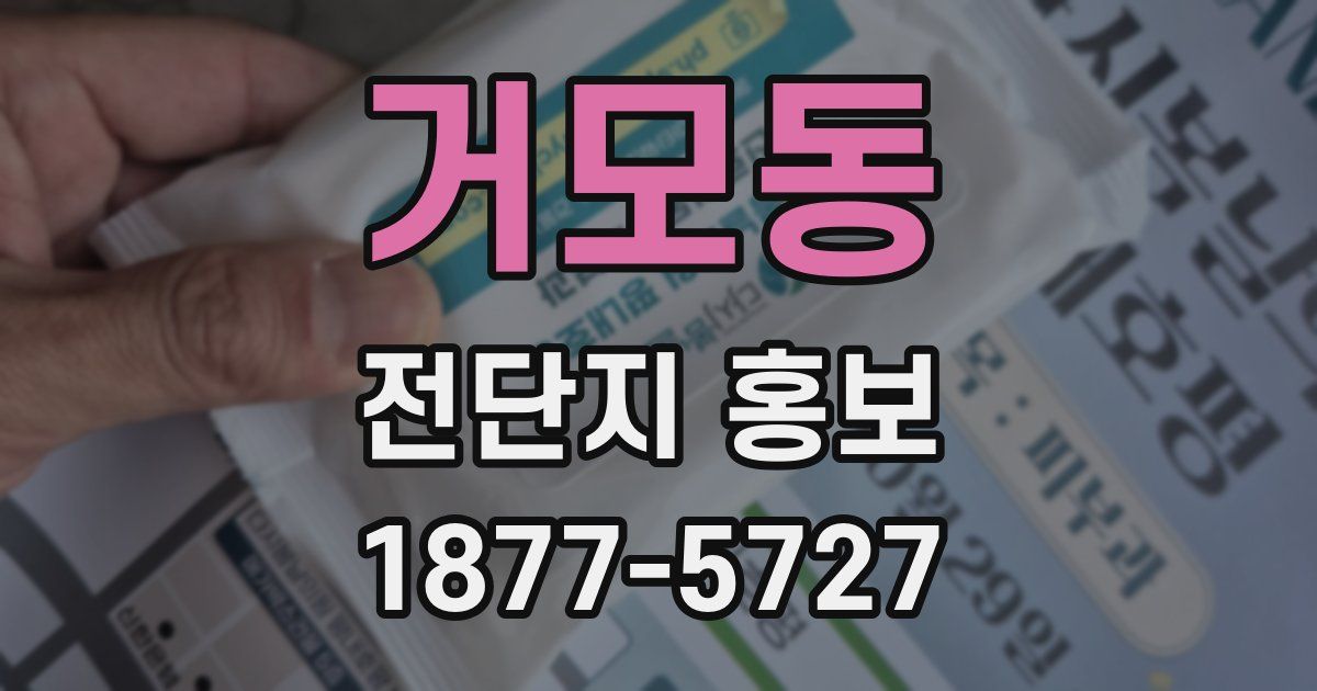 거모동 전단지 홍보