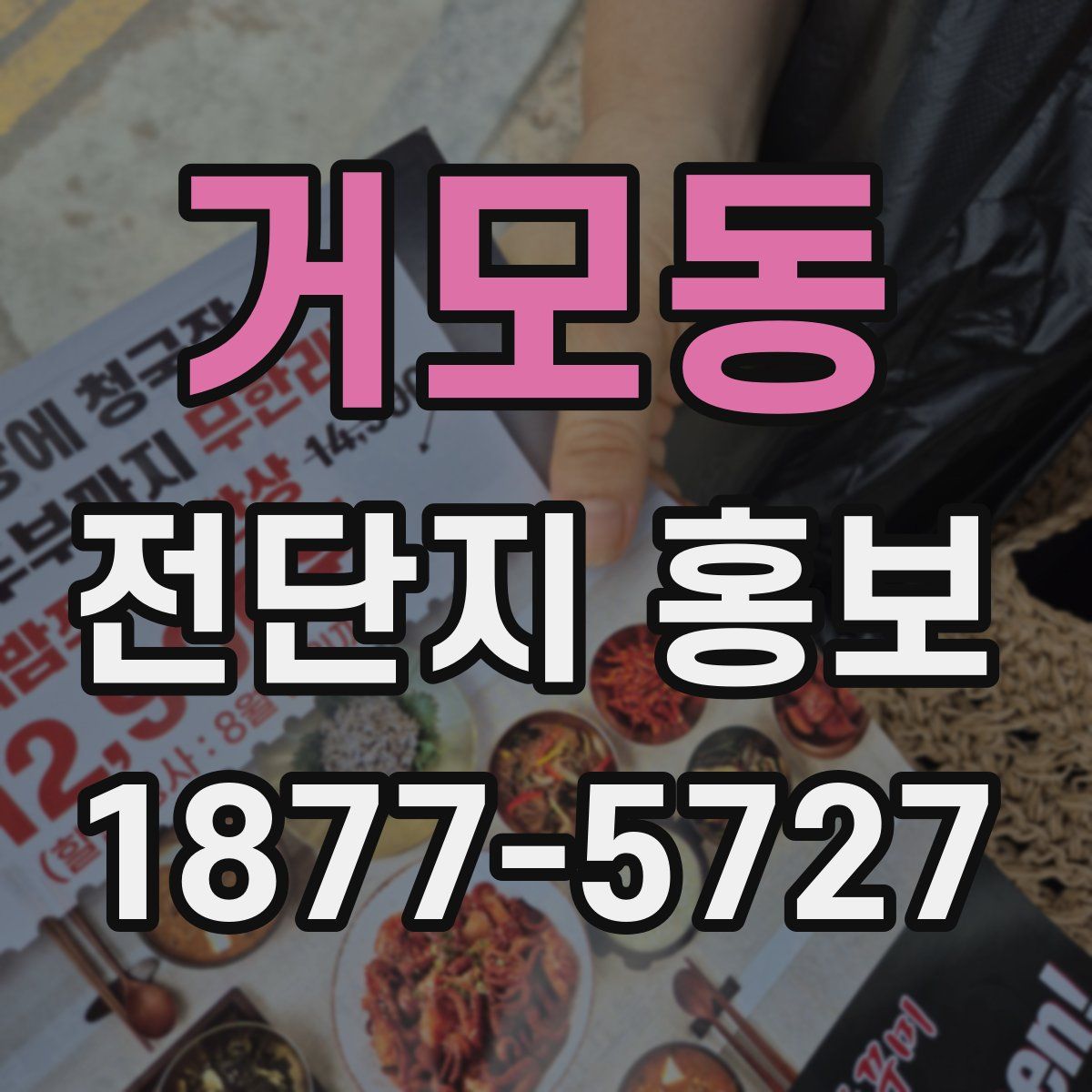 거모동 전단지 홍보