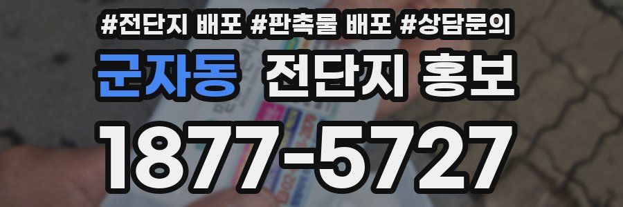 군자동 전단지 홍보