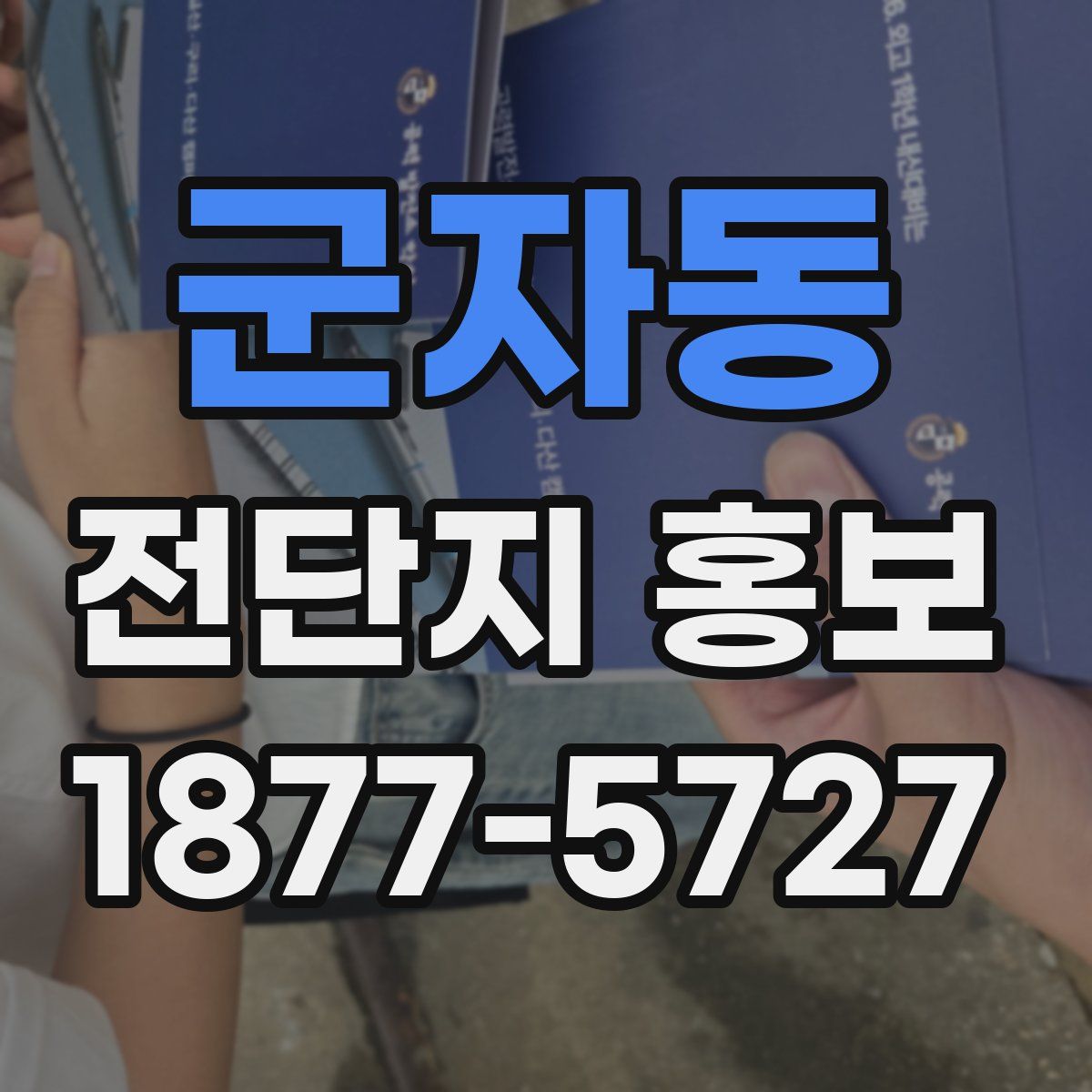 군자동 전단지 홍보