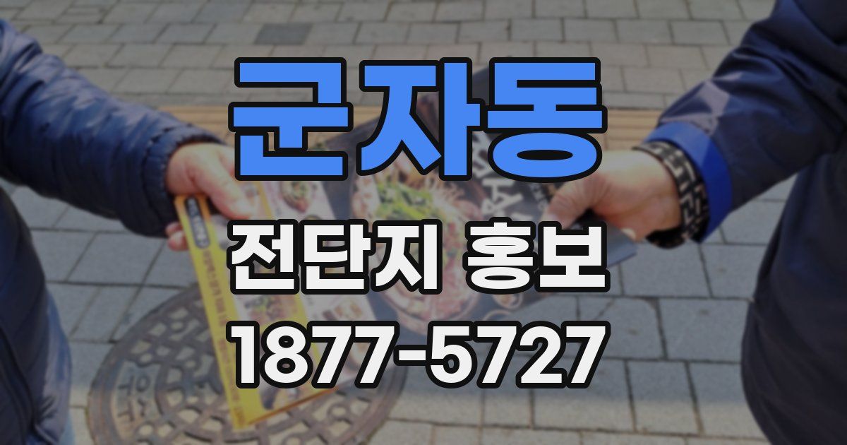 군자동 전단지 홍보