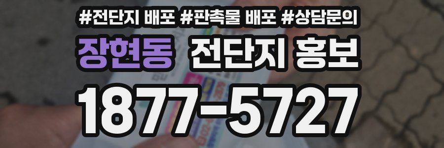장현동 전단지 홍보