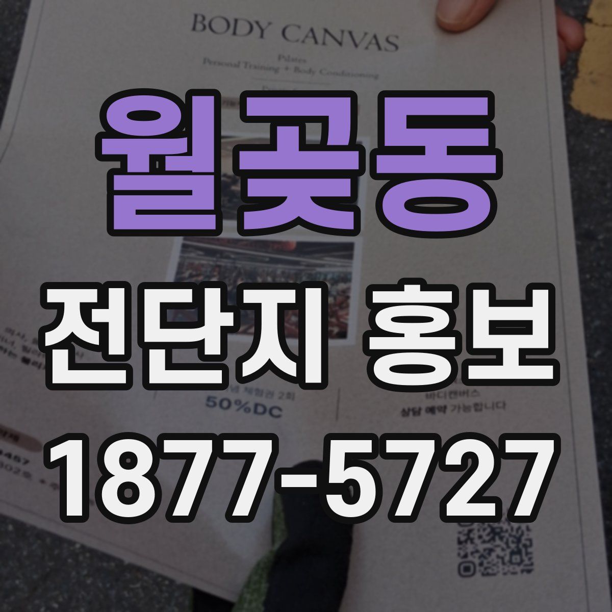 월곶동 전단지 홍보