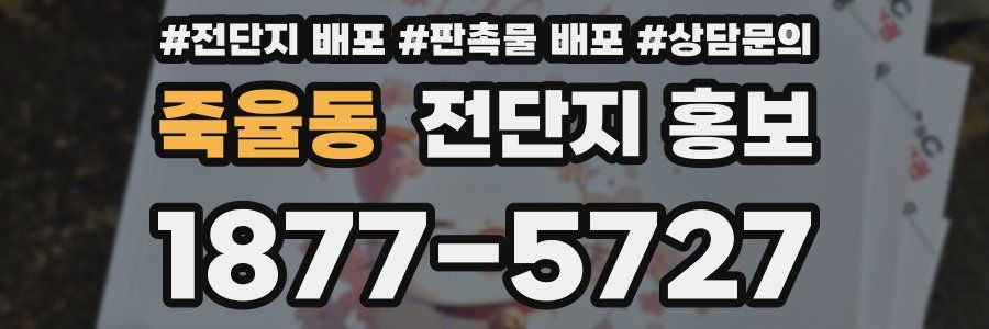 죽율동 전단지 홍보