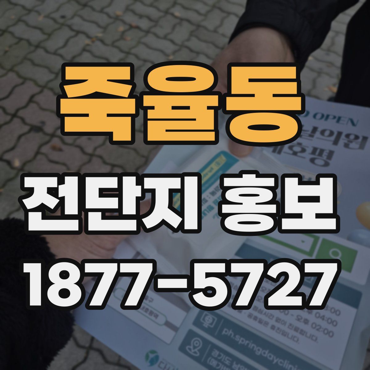 죽율동 전단지 홍보