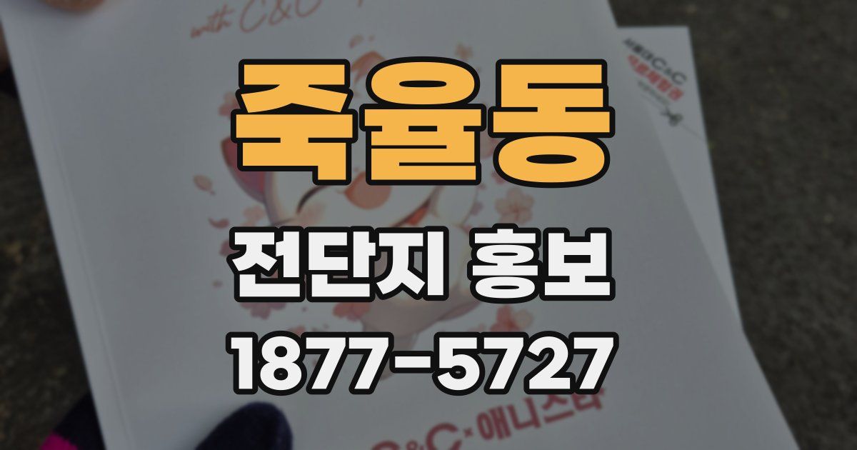죽율동 전단지 홍보