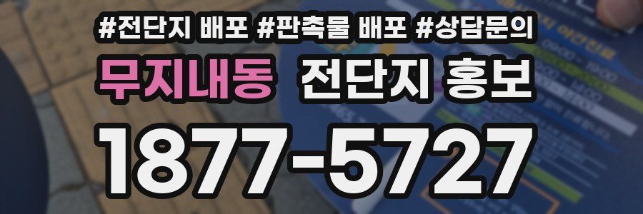 무지내동 전단지 홍보