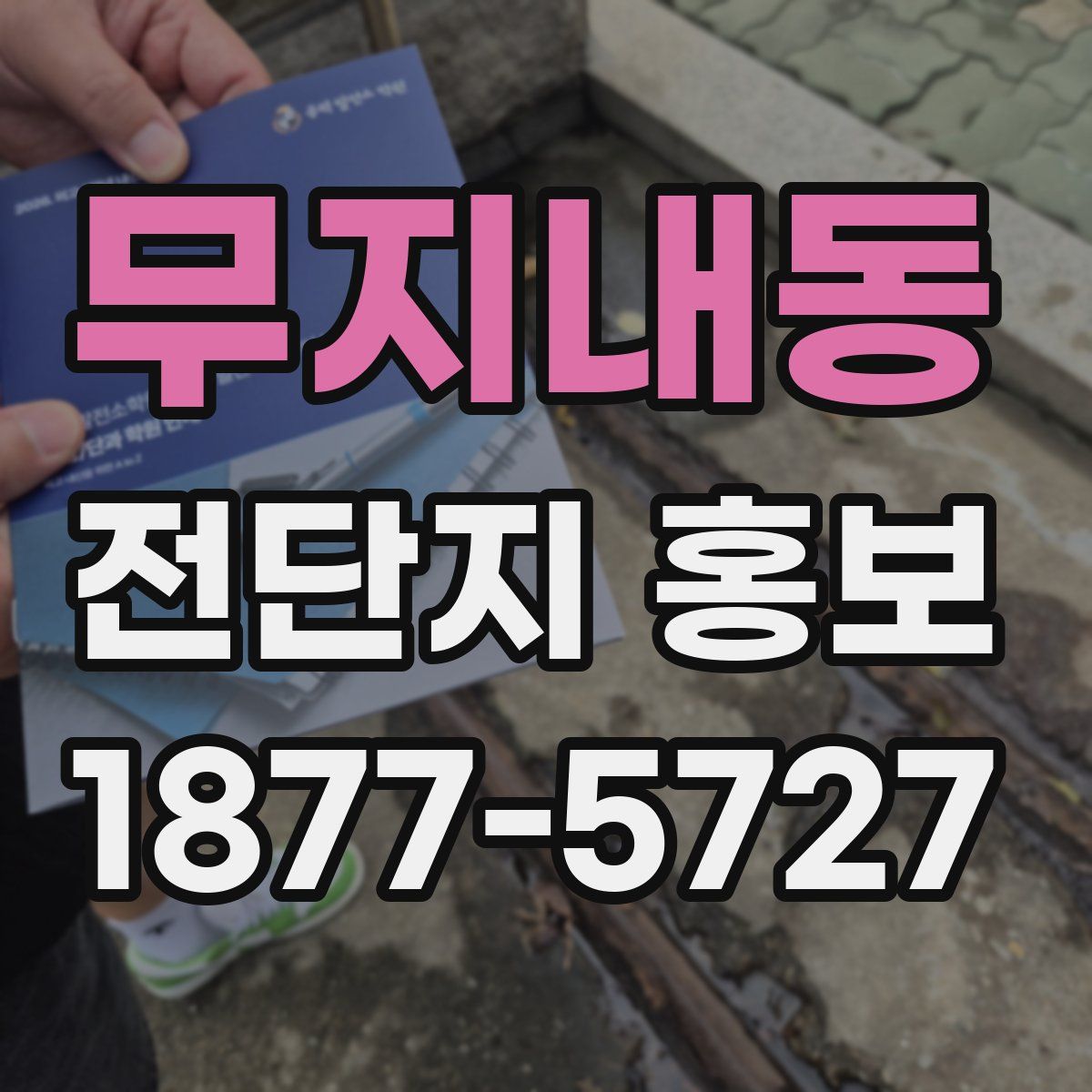 무지내동 전단지 홍보