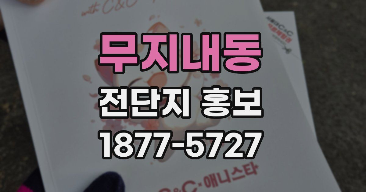 무지내동 전단지 홍보