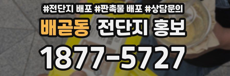 배곧동 전단지 홍보