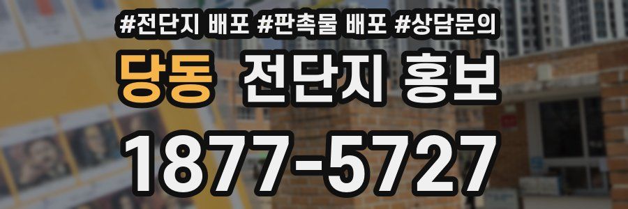 당동 전단지 홍보