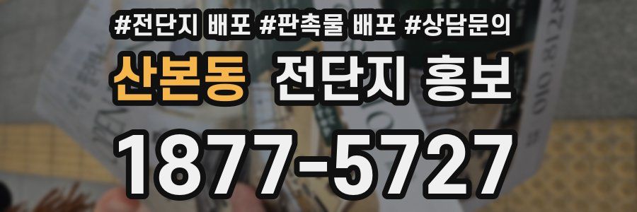 산본동 전단지 홍보