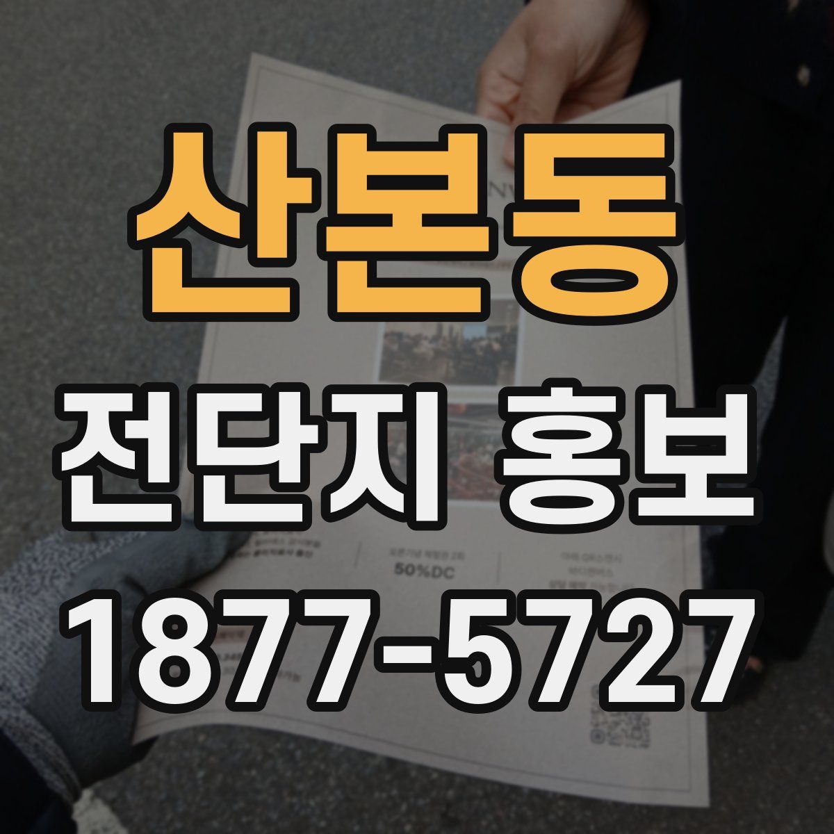 산본동 전단지 홍보