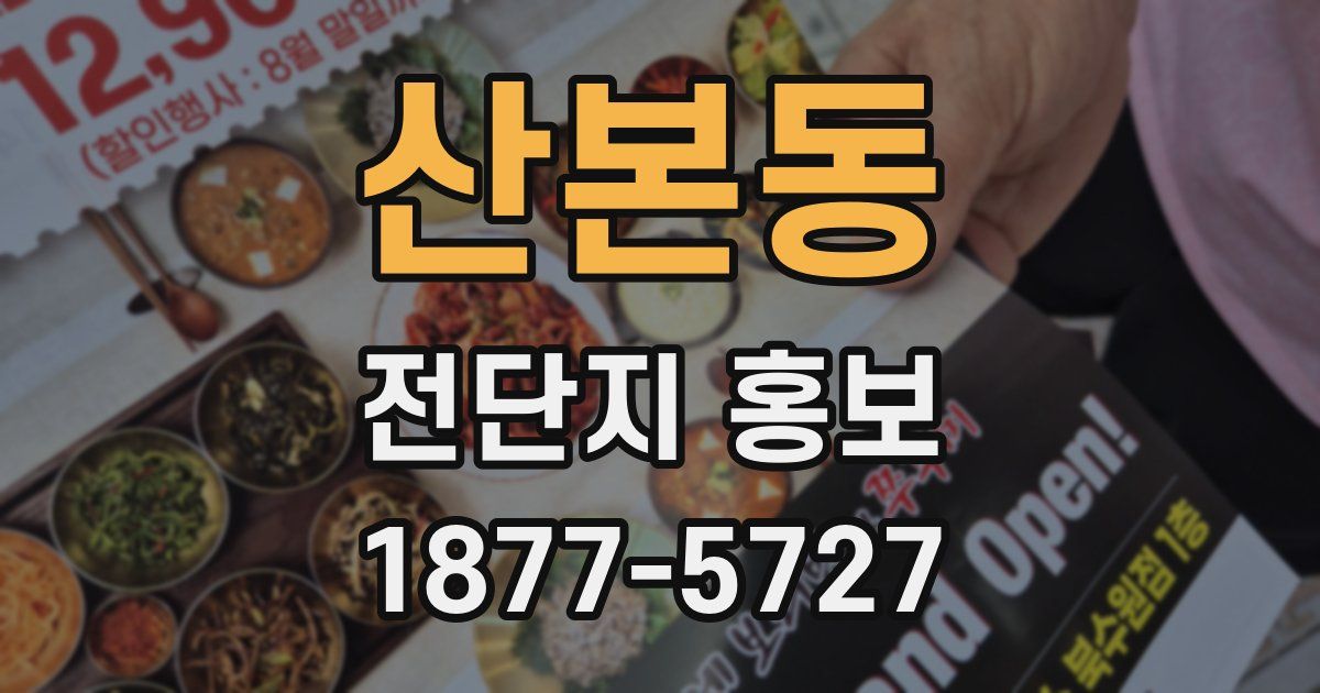 산본동 전단지 홍보