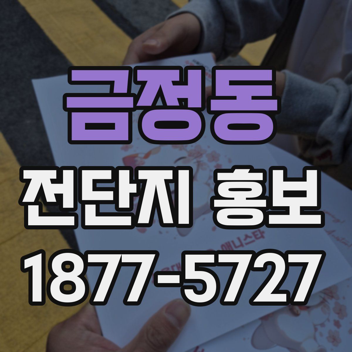 금정동 전단지 홍보