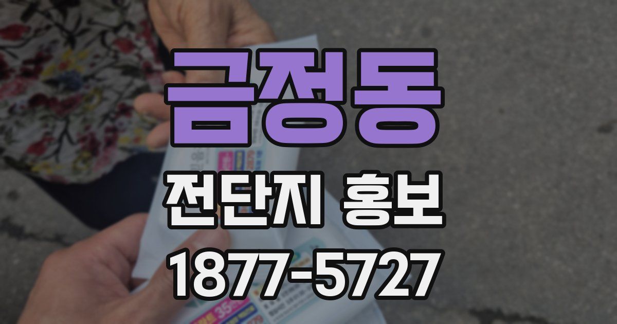 금정동 전단지 홍보