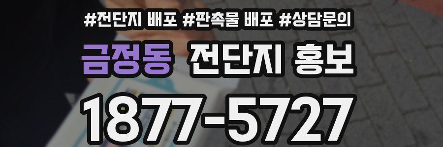 금정동 전단지 홍보