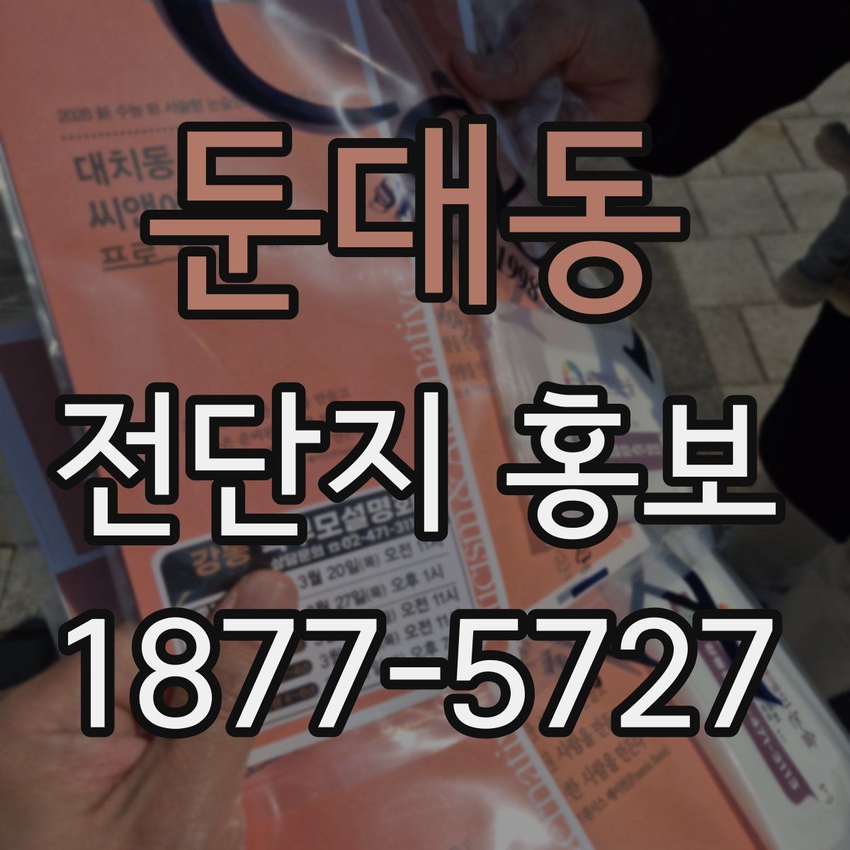 둔대동 전단지 홍보