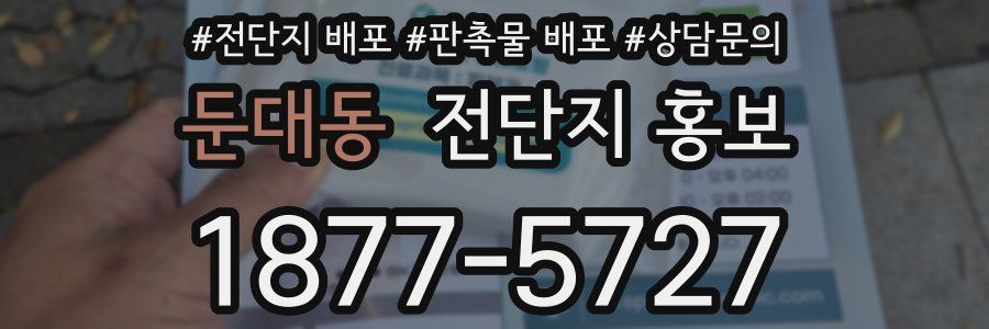 둔대동 전단지 홍보