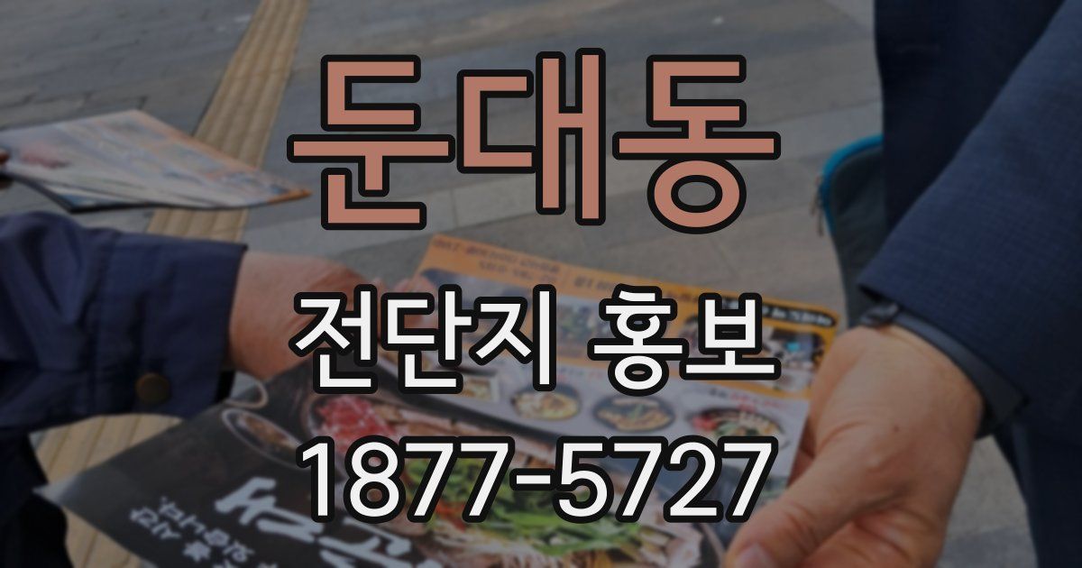둔대동 전단지 홍보