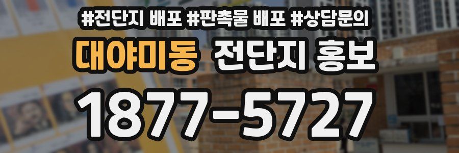 대야미동 전단지 홍보