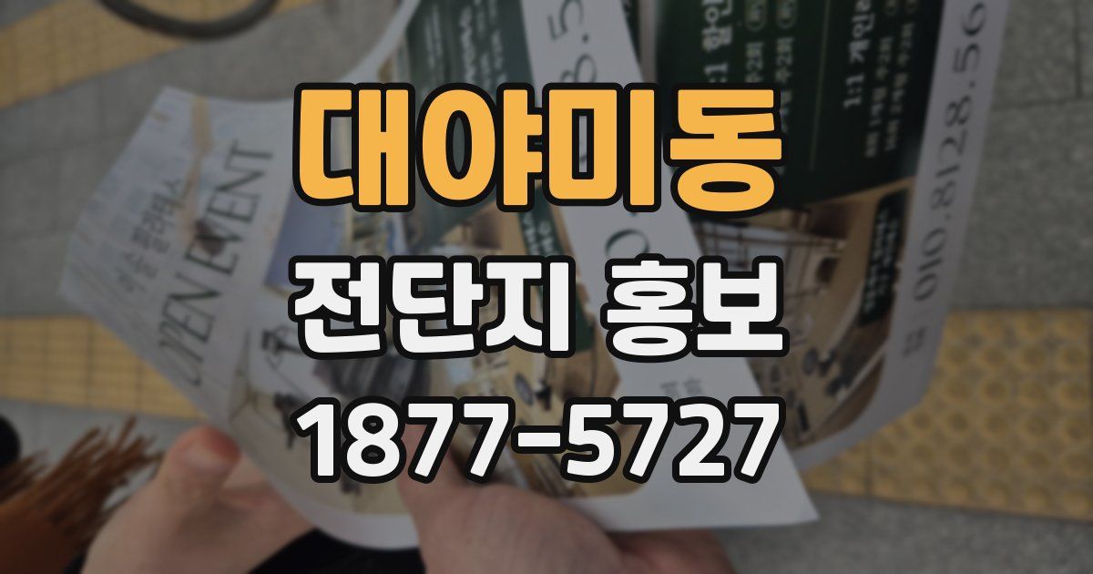 대야미동 전단지 홍보