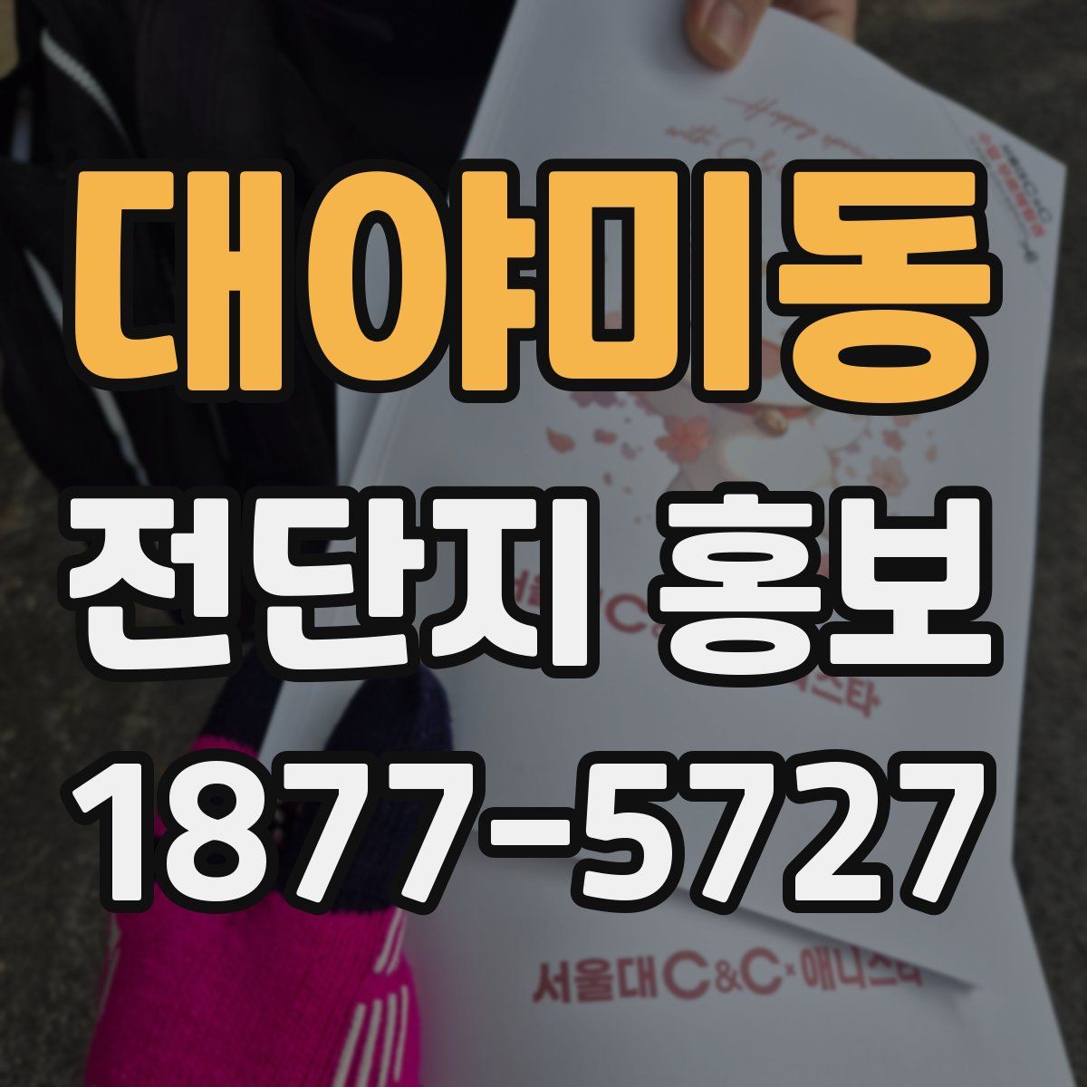 대야미동 전단지 홍보