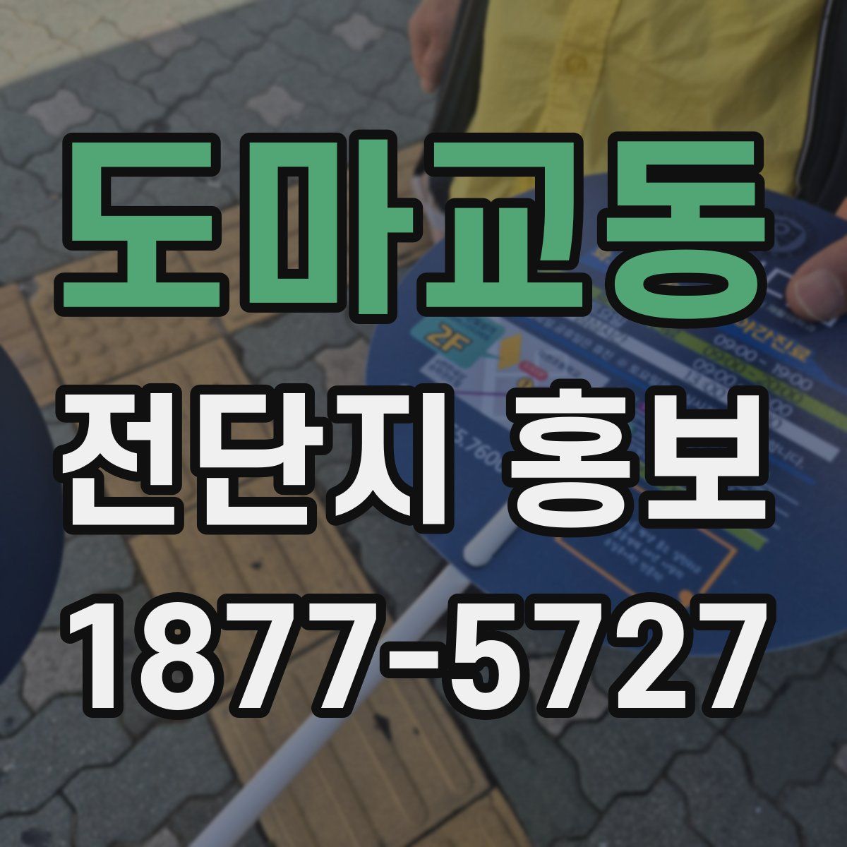 도마교동 전단지 홍보