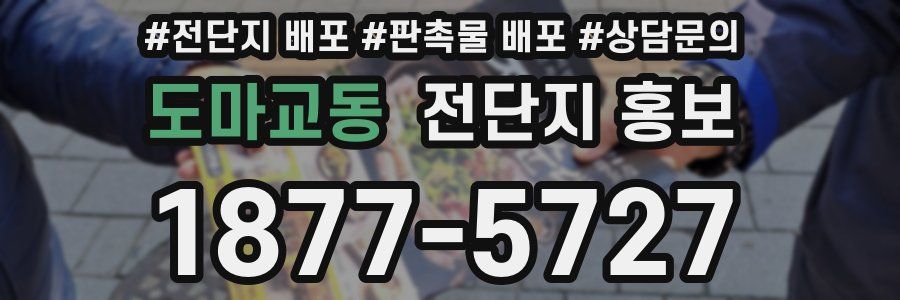도마교동 전단지 홍보