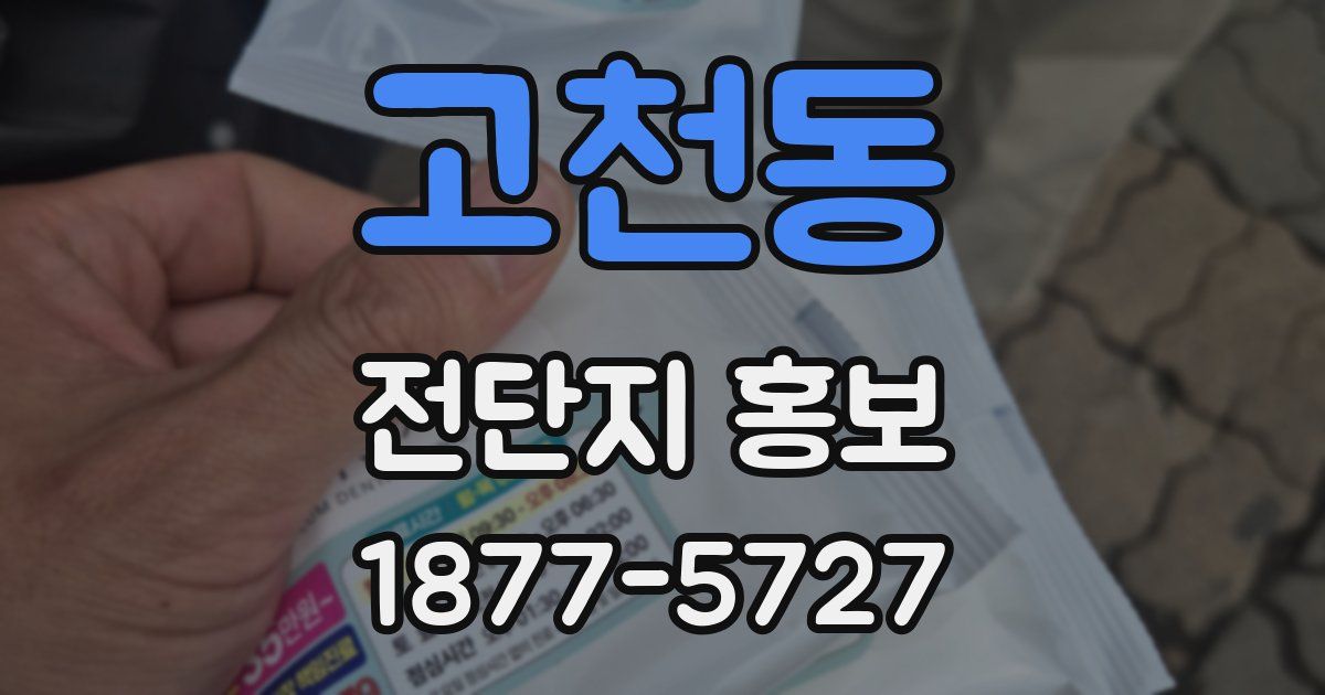 고천동 전단지 홍보