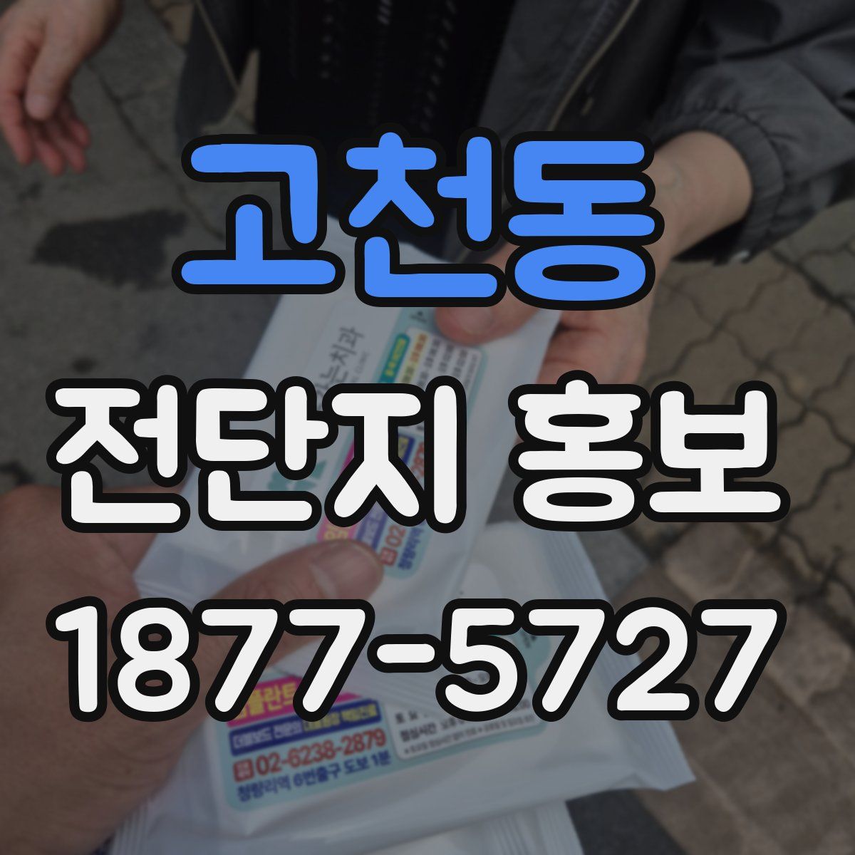 고천동 전단지 홍보