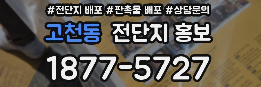 고천동 전단지 홍보