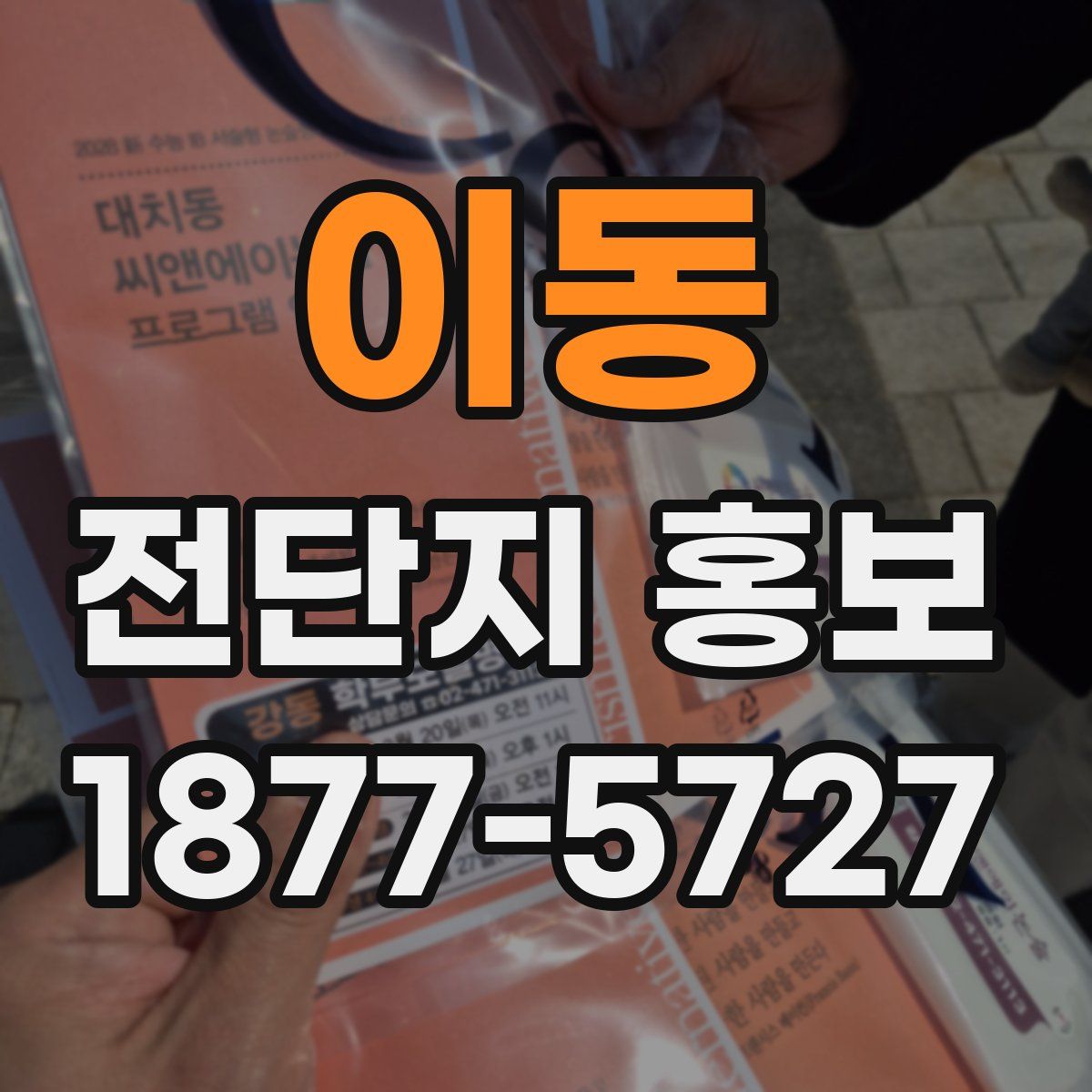 이동 전단지 홍보