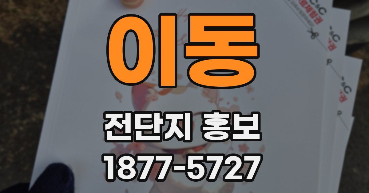 이동 전단지 홍보