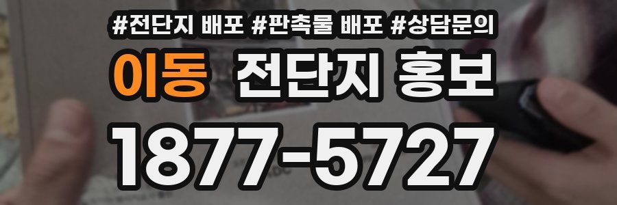 이동 전단지 홍보