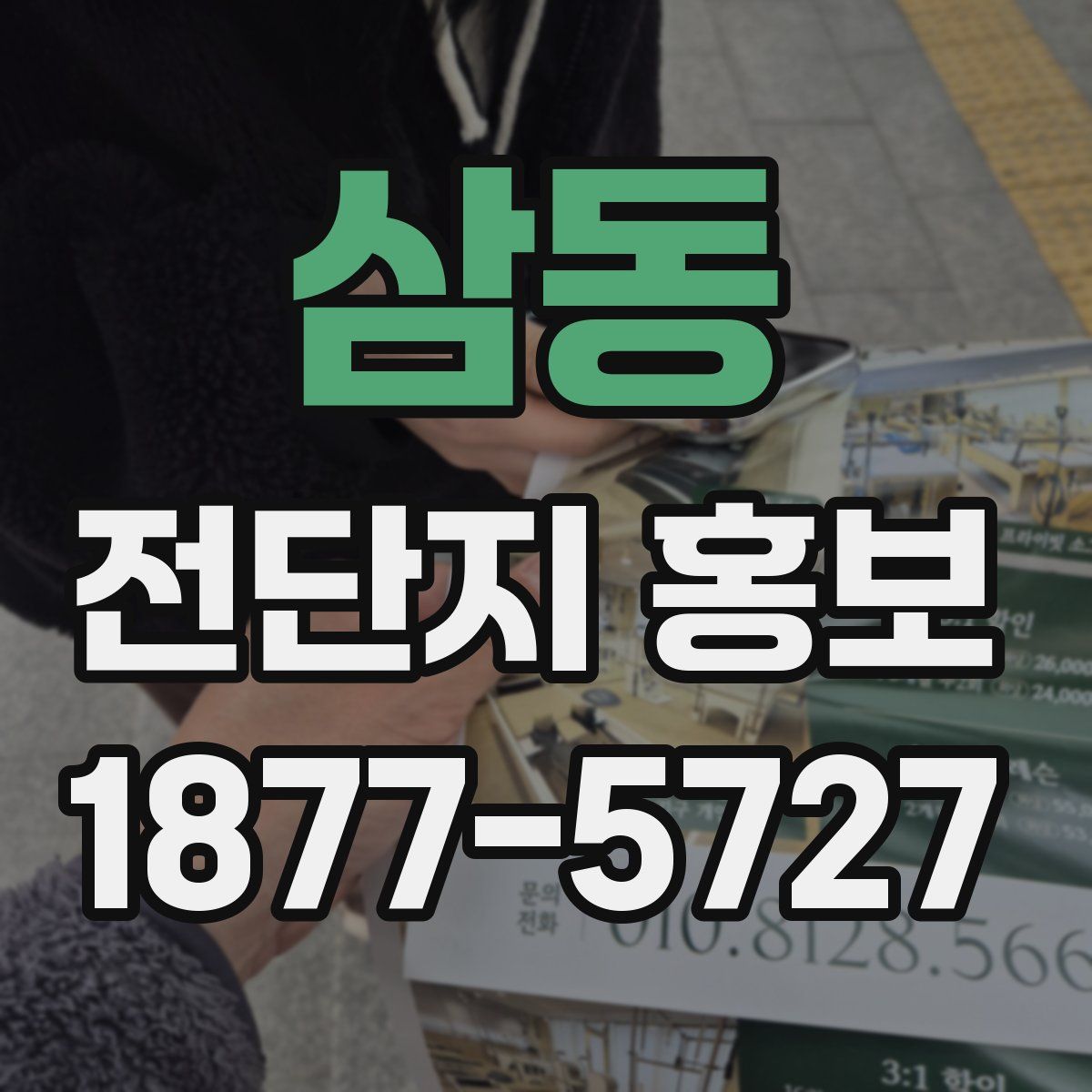 삼동 전단지 홍보