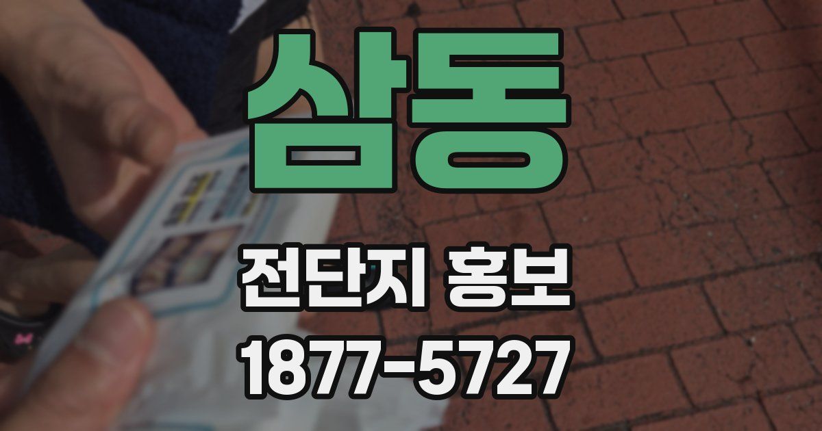 삼동 전단지 홍보