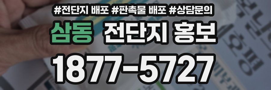 삼동 전단지 홍보