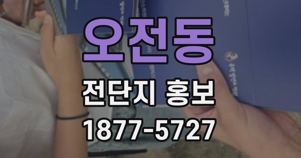 오전동 전단지 홍보