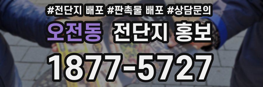 오전동 전단지 홍보