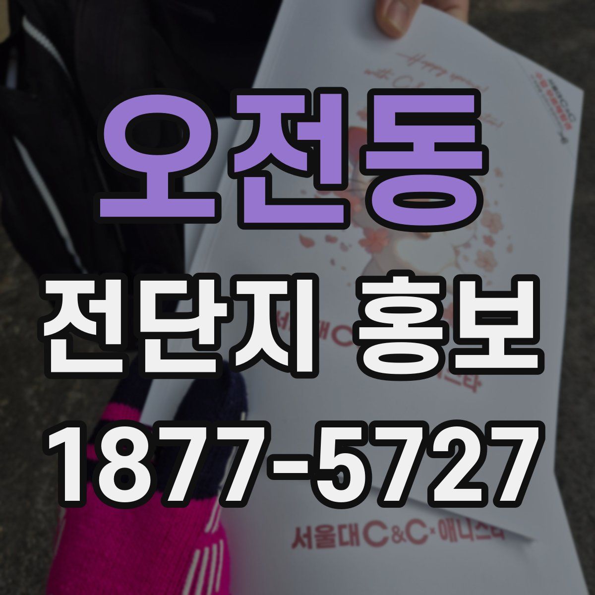 오전동 전단지 홍보