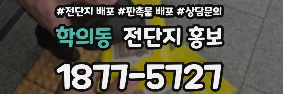 학의동 전단지 홍보